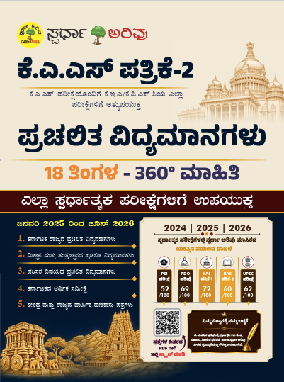 Current Affairs (18 Months - 360 Coverage ) Kannada